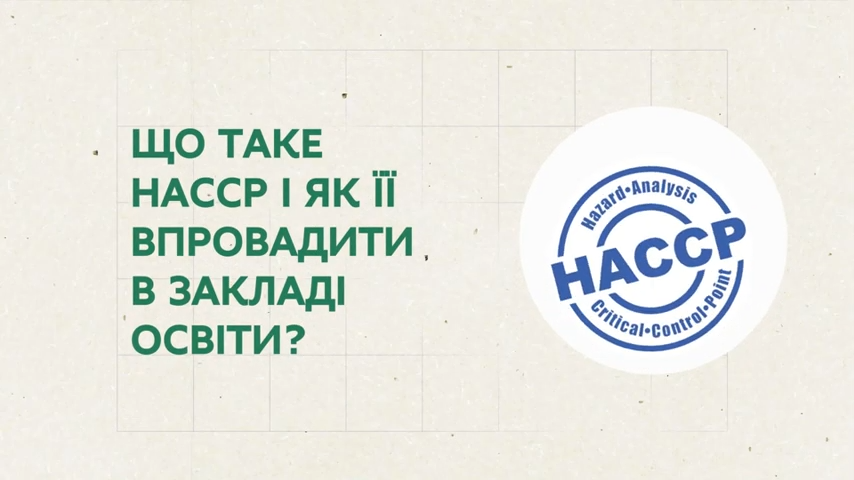 Напис Що таке HACCP і як її впровадити в закладі освіти?